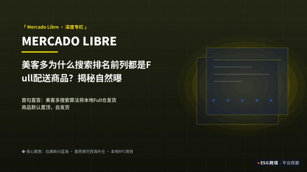 美客多为什么搜索排名前列都是Full配送商品？揭秘自然曝光加权算法｜深度专题图（原创专题配图）