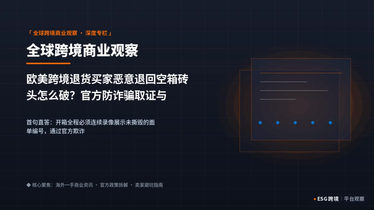 欧美跨境退货买家恶意退回空箱砖头怎么破？官方防诈骗取证与索赔SOP｜深度专题图（原创专题配图）