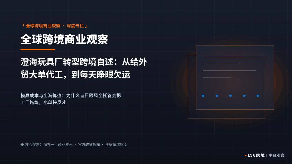澄海玩具厂转型跨境自述：从给外贸大单代工，到每天睁眼欠运费的血泪悟透｜深度专题图（原创专题配图）