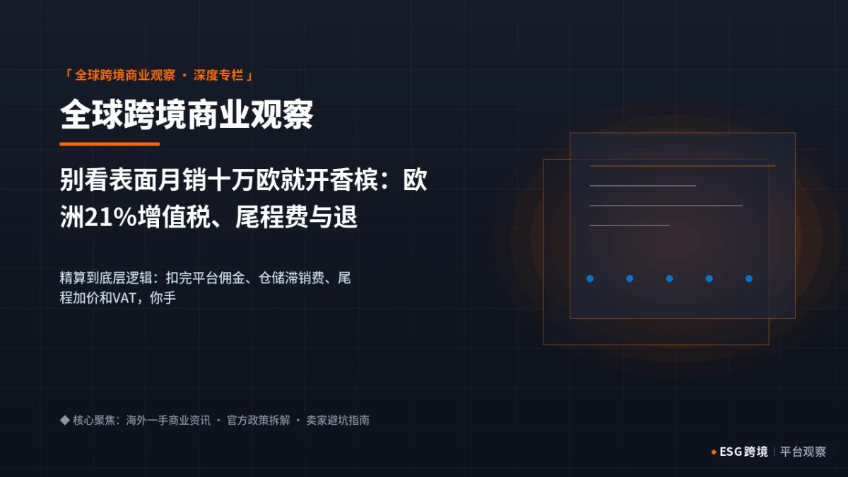 别看表面月销十万欧就开香槟：欧洲21%增值税、尾程费与退货账单全盘精算｜深度专题图（原创专题配图）