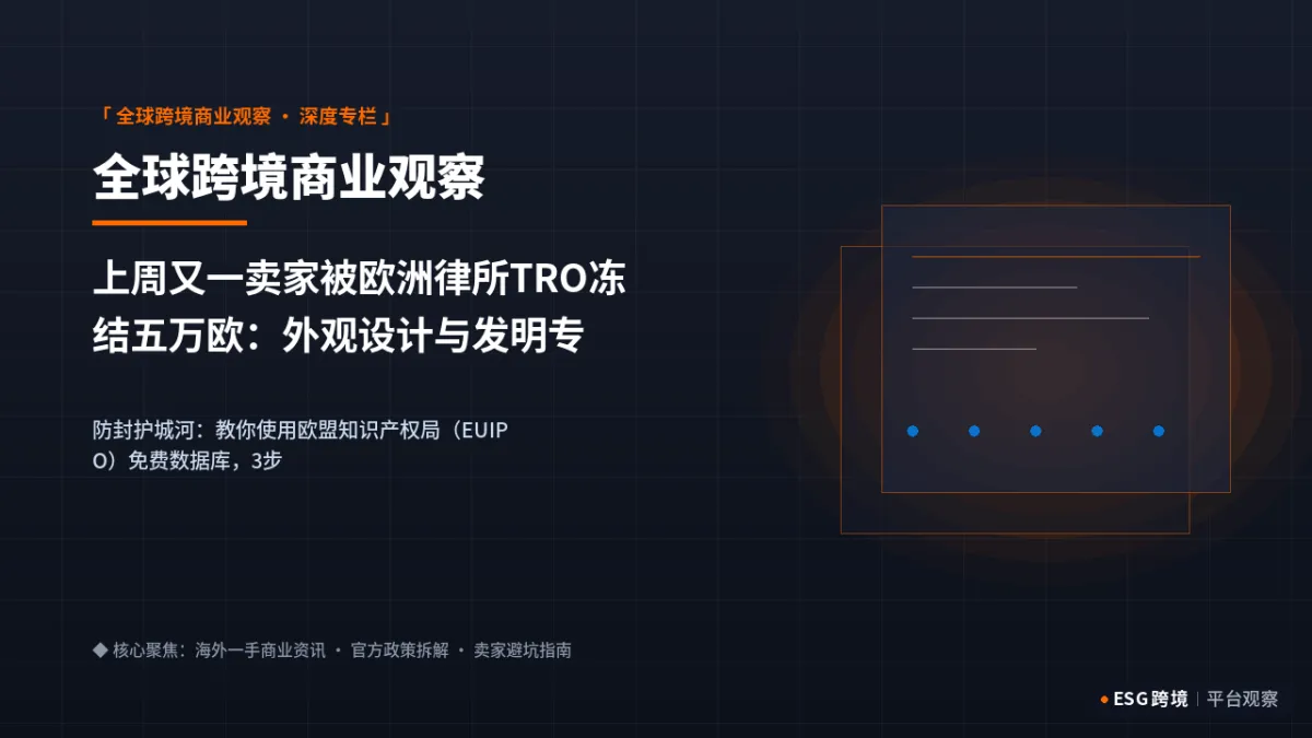 上周又一卖家被欧洲律所TRO冻结五万欧：外观设计与发明专利避坑全景图｜深度专题图（原创专题配图）