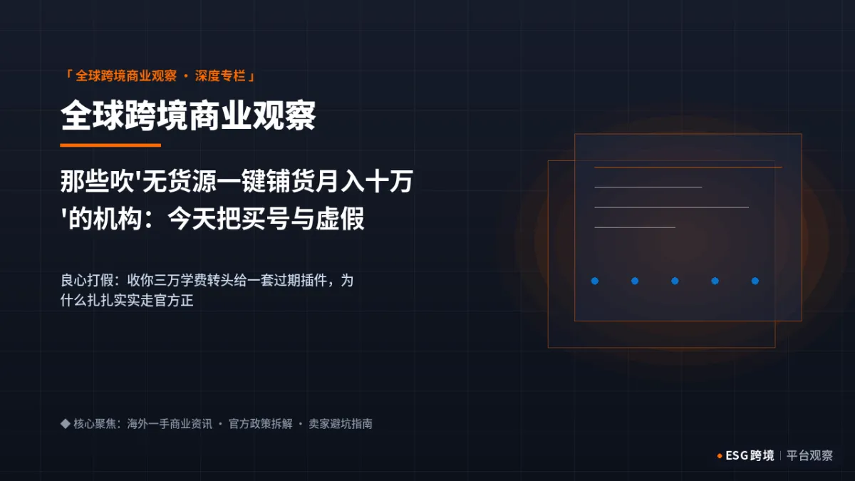 那些吹'无货源一键铺货月入十万'的机构：今天把买号与虚假内部门道扒到底｜深度专题图（原创专题配图）
