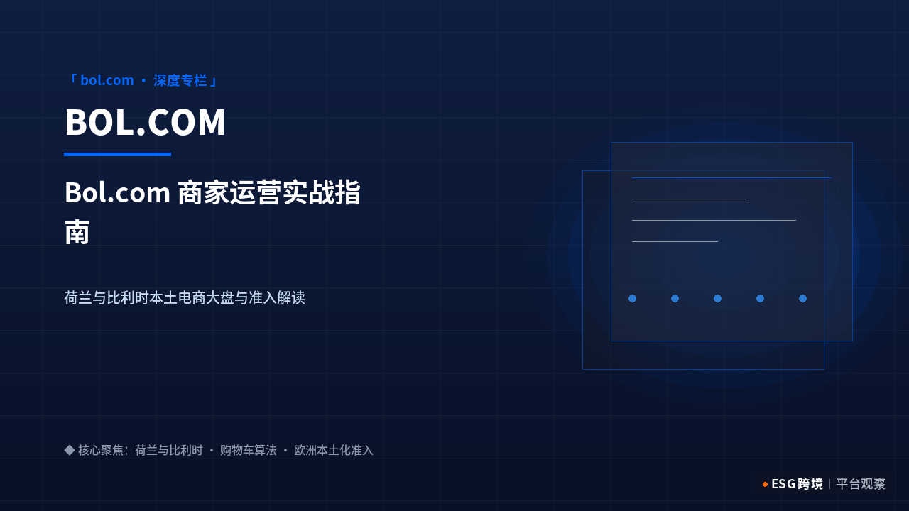 Bol.com 商家运营实战指南