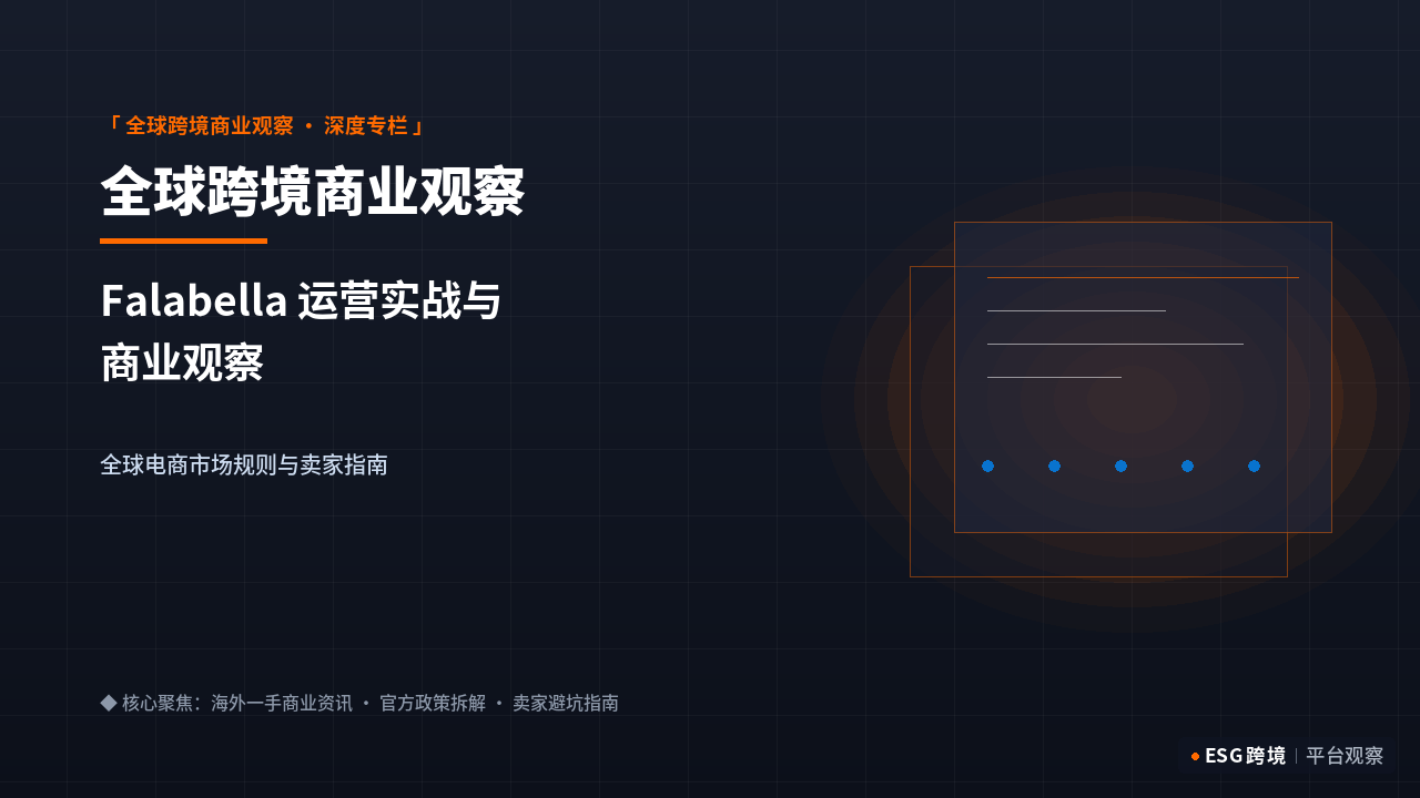Falabella 官方平台专题
