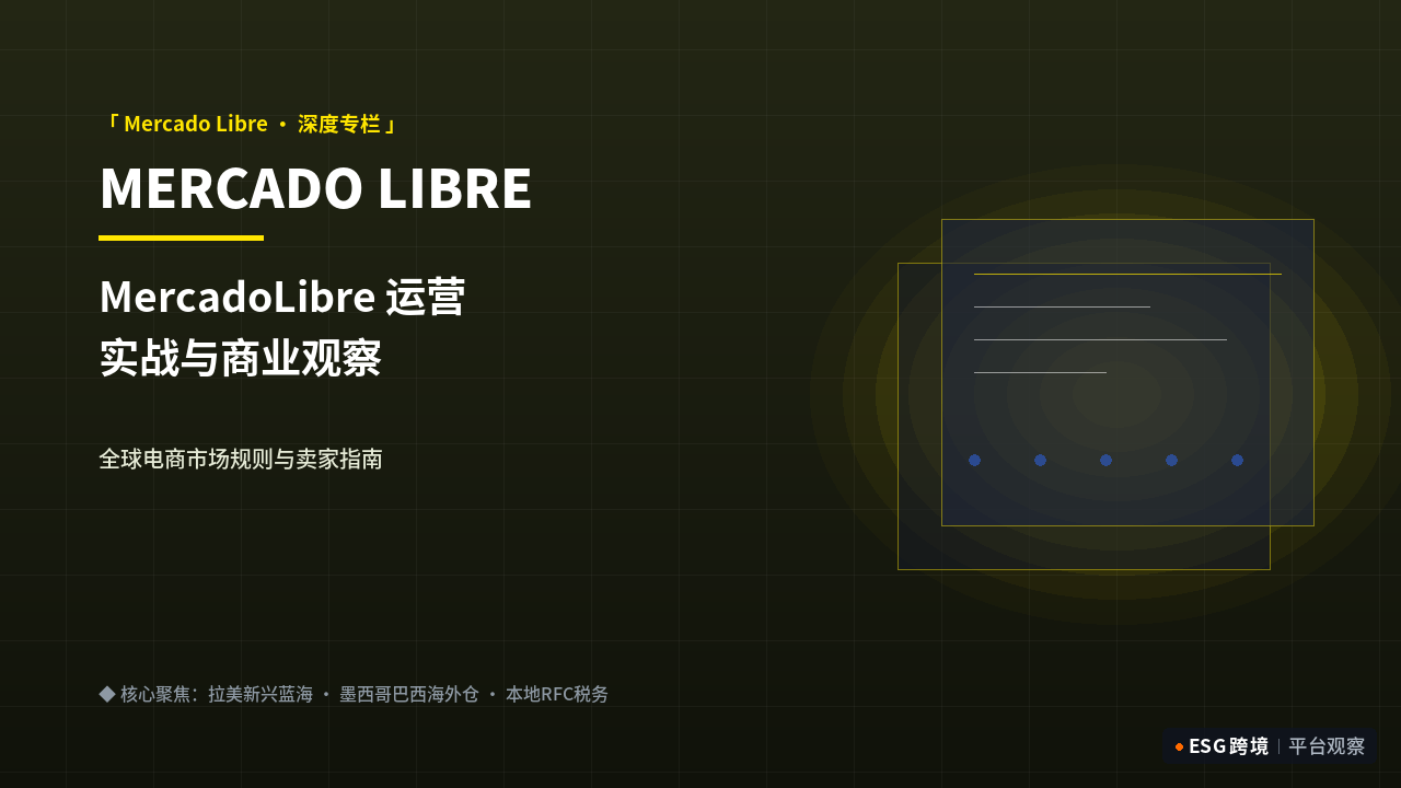 MercadoLibre 官方平台专题