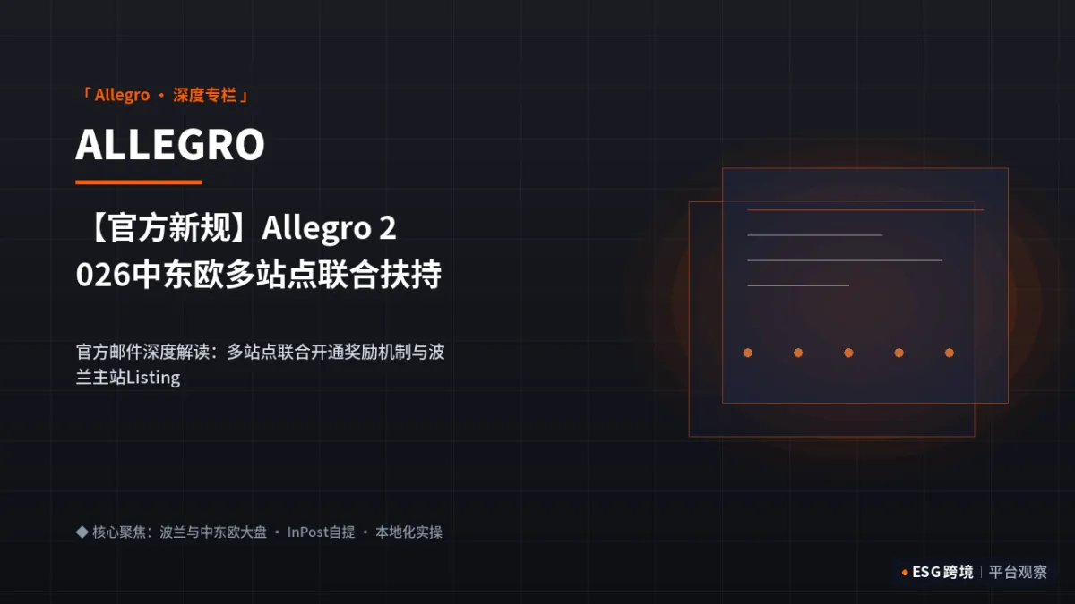 【官方新规】Allegro 2026中东欧多站点联合扶持新政：捷克斯洛伐克入驻佣金全免实操｜深度专题图（原创专题配图）
