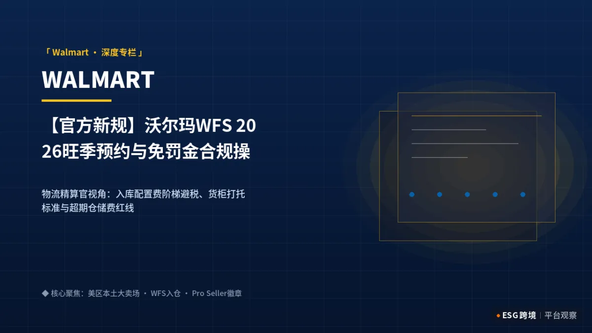 【官方新规】沃尔玛WFS 2026旺季预约与免罚金合规操作：多仓分流成本算盘｜深度专题图（原创专题配图）