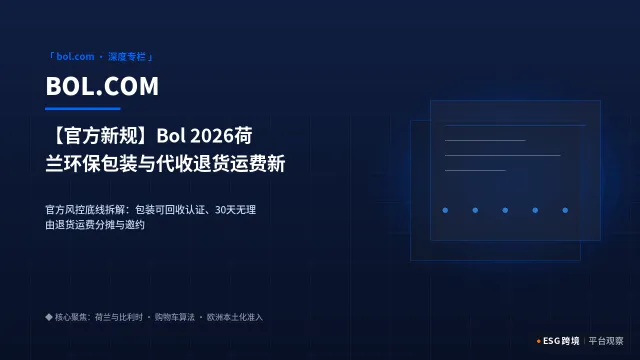 【官方新规】Bol 2026荷兰环保包装与代收退货运费新规：中国卖家准入审核重构