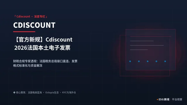 【官方新规】Cdiscount 2026法国本土电子发票强制化与KYC申报合规避坑手册