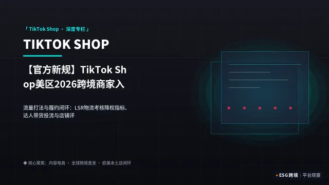 【官方新规】TikTok Shop美区2026跨境商家入驻与FBT官方仓发货准入实战