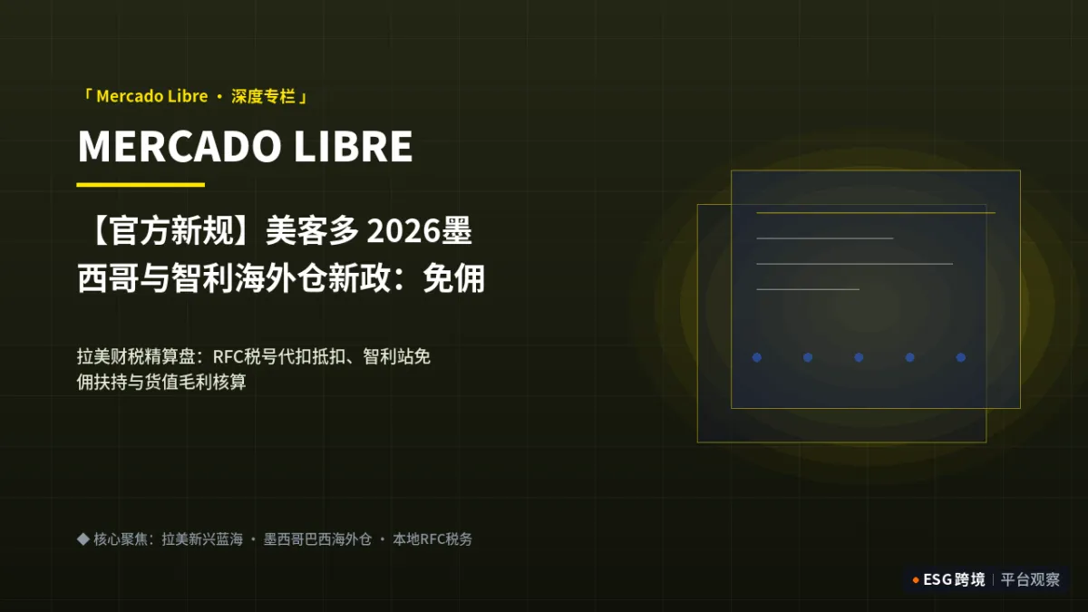 【官方新规】美客多 2026墨西哥与智利海外仓新政：免佣扶持与本土税务算盘｜深度专题图（原创专题配图）