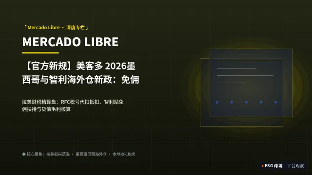 【官方新规】美客多 2026墨西哥与智利海外仓新政：免佣扶持与本土税务算盘
