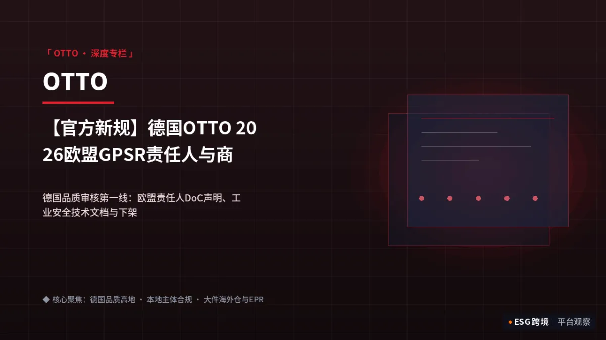 【官方新规】德国OTTO 2026欧盟GPSR责任人与商品安全准入实操清单｜深度专题图（原创专题配图）