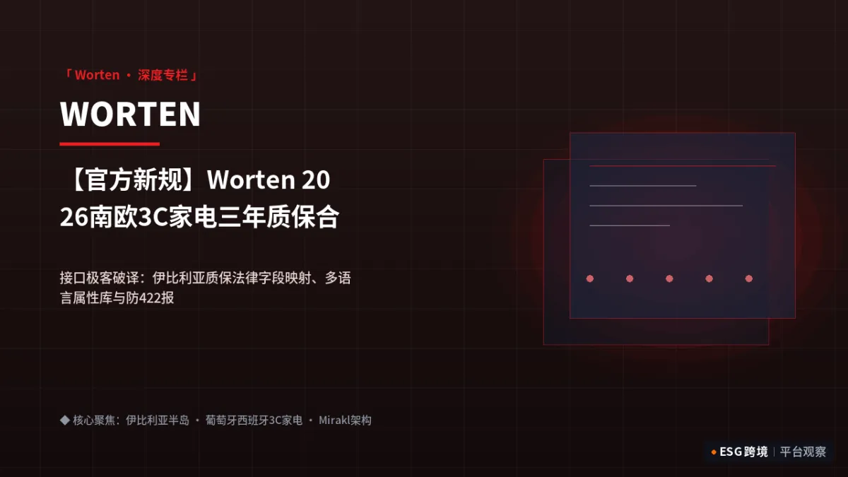 【官方新规】Worten 2026南欧3C家电三年质保合规与Mirakl后台配置指南｜深度专题图（原创专题配图）