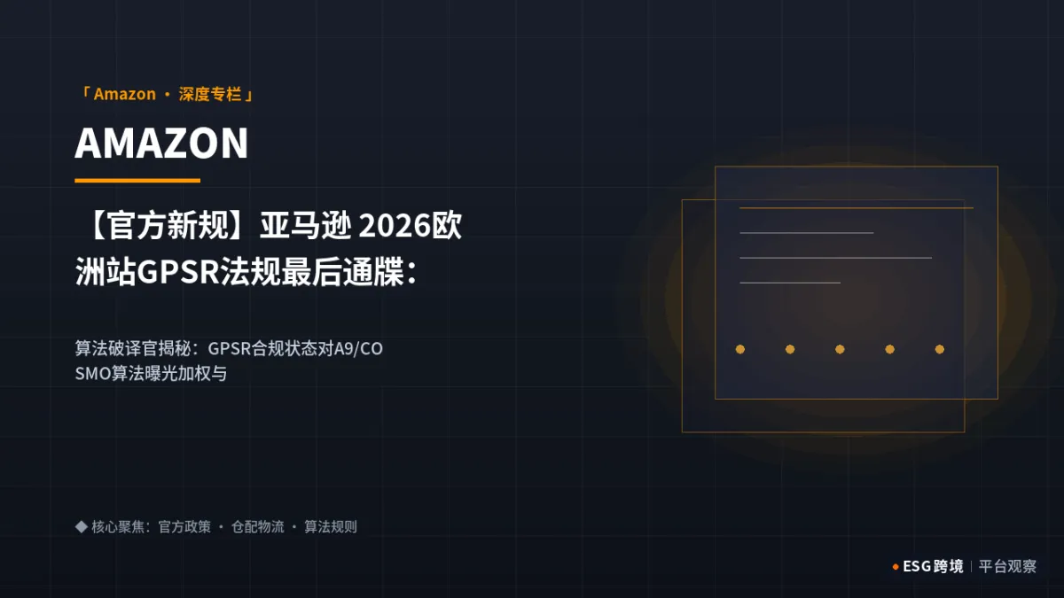 【官方新规】亚马逊 2026欧洲站GPSR法规最后通牒：欧代合规与搜索权重挂钩内幕｜深度专题图（原创专题配图）