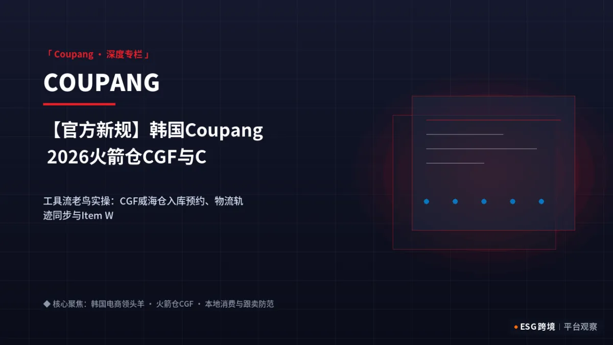 【官方新规】韩国Coupang 2026火箭仓CGF与CGF LITE履约时效考核细则｜深度专题图（原创专题配图）
