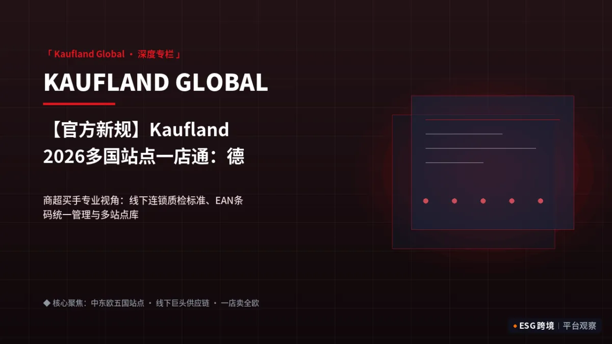 【官方新规】Kaufland 2026多国站点一店通：德国波兰斯洛伐克商超供应链标准｜深度专题图（原创专题配图）