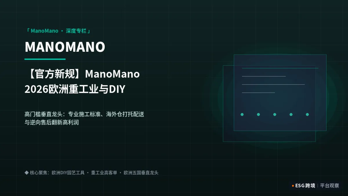 【官方新规】ManoMano 2026欧洲重工业与DIY工具类目准入：高客单溢价实操｜深度专题图（原创专题配图）