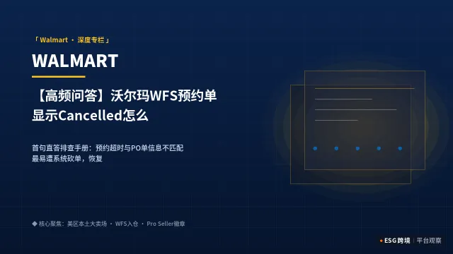 【高频问答】沃尔玛WFS预约单显示Cancelled怎么解？官方系统取消底层逻辑