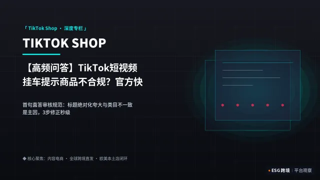 【高频问答】TikTok短视频挂车提示商品不合规？官方快速通过技巧与违规字排查