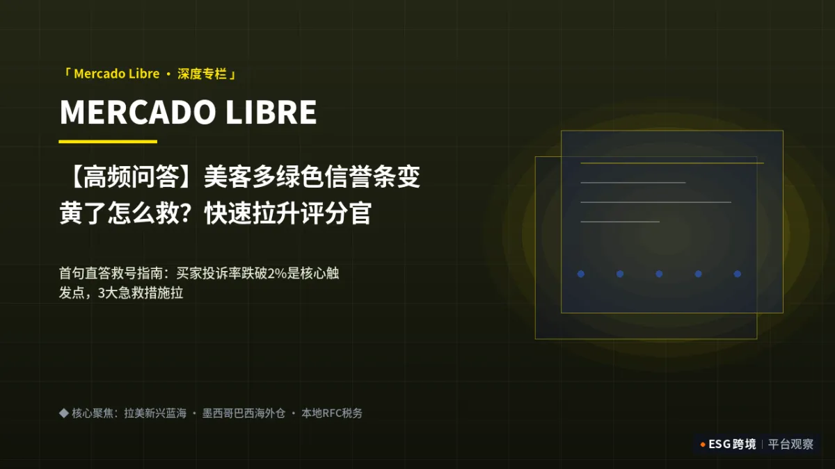 【高频问答】美客多绿色信誉条变黄了怎么救？快速拉升评分官方急救SOP｜深度专题图（原创专题配图）