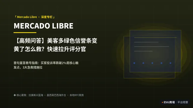 【高频问答】美客多绿色信誉条变黄了怎么救？快速拉升评分官方急救SOP