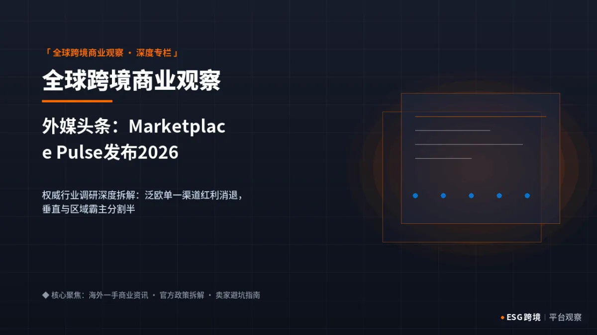 外媒头条：Marketplace Pulse发布2026欧洲零售集中度报告：本土区域霸主重塑版图｜深度专题图（原创专题配图）