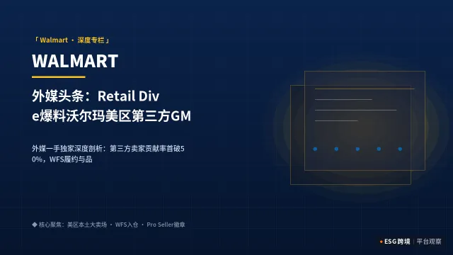 外媒头条：Retail Dive爆料沃尔玛美区第三方GMV占比突破临界点：官方生态大洗牌