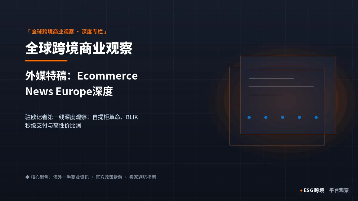外媒特稿：Ecommerce News Europe深度洞察：中东欧网购渗透率狂飙背后的消费心理学｜深度专题图（原创专题配图）