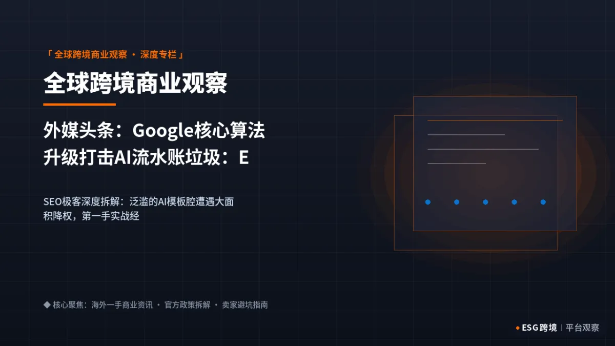 外媒头条：Google核心算法升级打击AI流水账垃圾：E-E-A-T人类真知灼见为王｜深度专题图（原创专题配图）