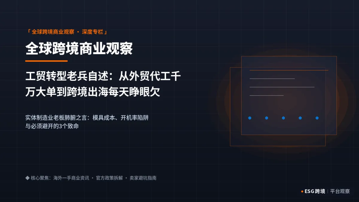 工贸转型老兵自述：从外贸代工千万大单到跨境出海每天睁眼欠运费的沉浮录｜深度专题图（原创专题配图）