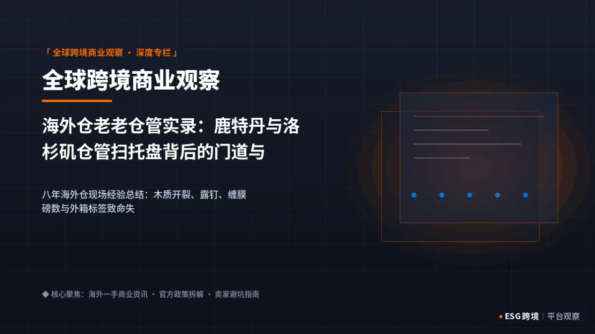海外仓老老仓管实录：鹿特丹与洛杉矶仓管扫托盘背后的门道与防拒收底线｜深度专题图（原创专题配图）