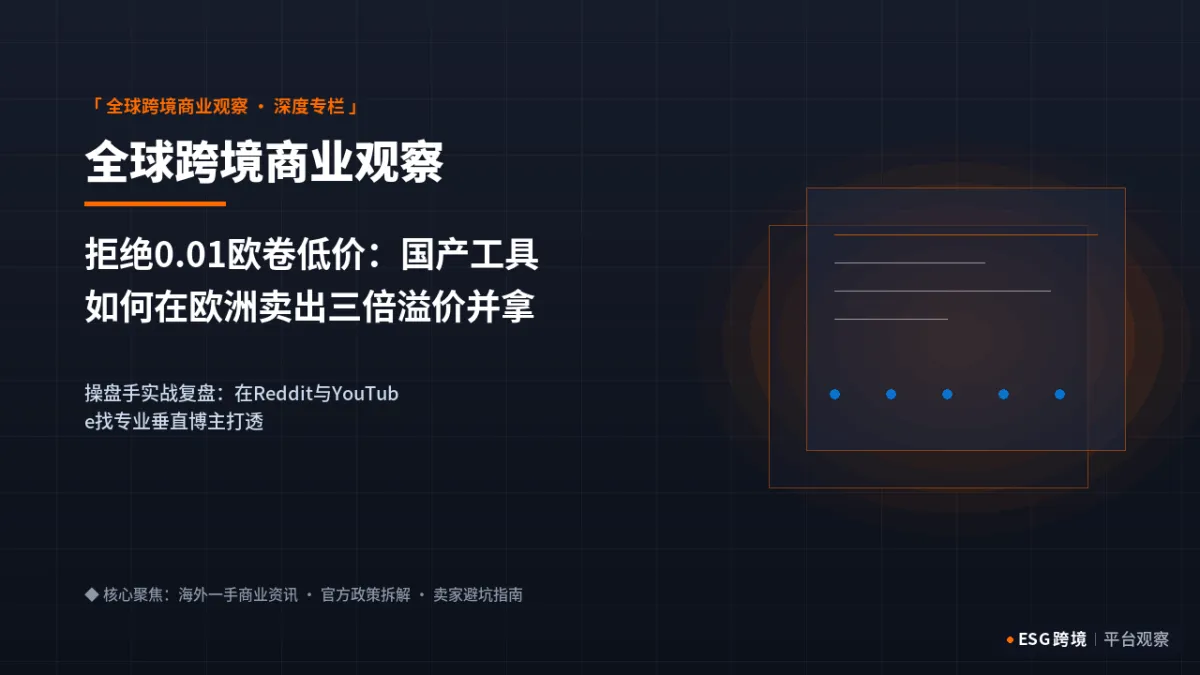 拒绝0.01欧卷低价：国产工具如何在欧洲卖出三倍溢价并拿下海外核心测评圈｜深度专题图（原创专题配图）