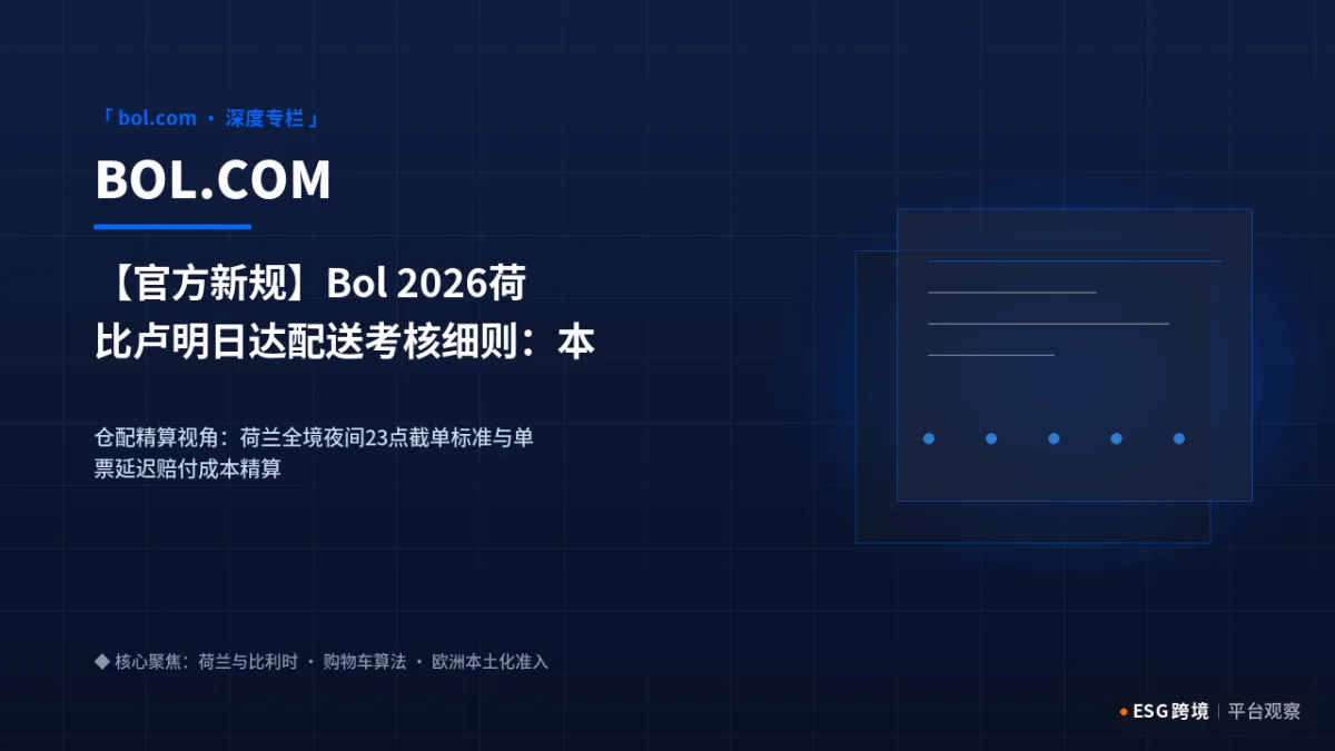 【官方新规】Bol 2026荷比卢明日达配送考核细则：本地海外仓截单时间与晚到罚金算盘｜深度专题图（原创专题配图）