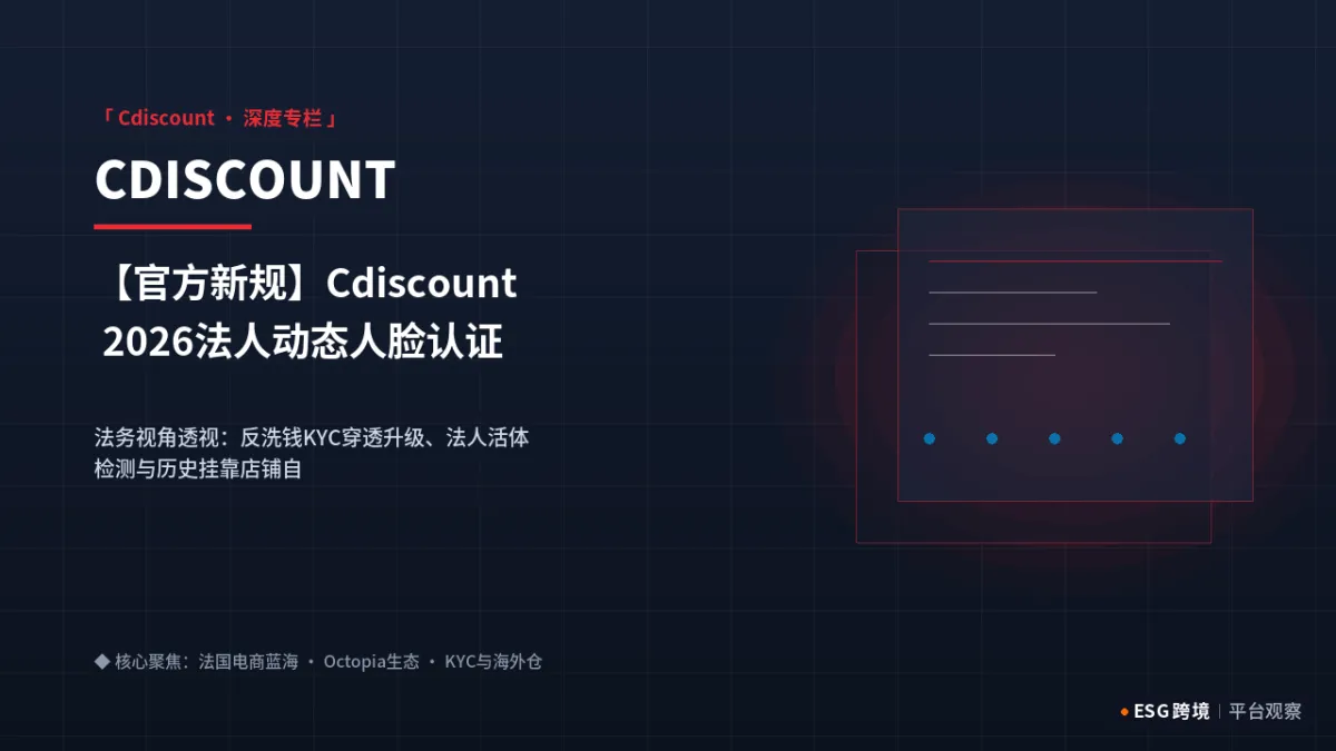 【官方新规】Cdiscount 2026法人动态人脸认证与合规穿透：中介代办账号清洗风波｜深度专题图（原创专题配图）
