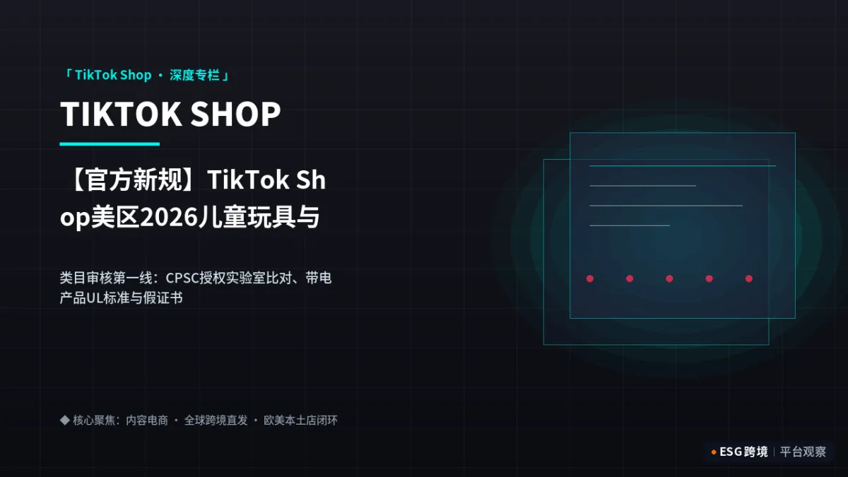 【官方新规】TikTok Shop美区2026儿童玩具与带电数码资质白名单：严打假证封店底线｜深度专题图（原创专题配图）