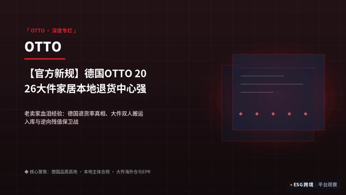 【官方新规】德国OTTO 2026大件家居本地退货中心强制令：没有德国退运仓直接关店｜深度专题图（原创专题配图）
