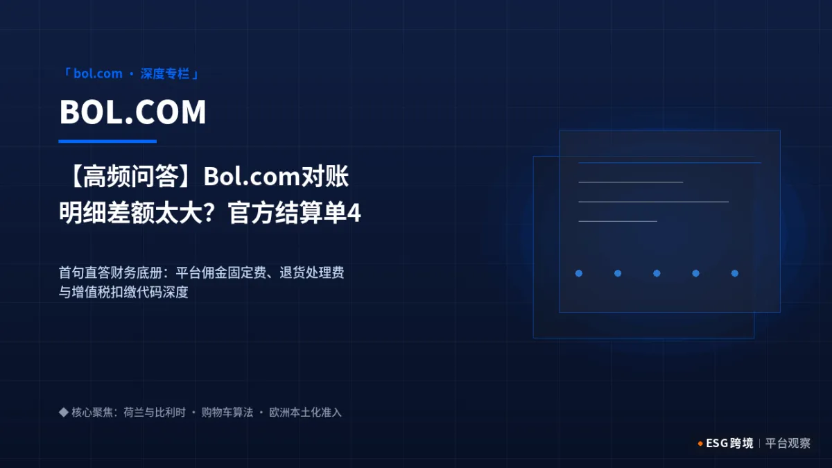 【高频问答】Bol.com对账明细差额太大？官方结算单4个冷门扣费科目完全解析｜深度专题图（原创专题配图）