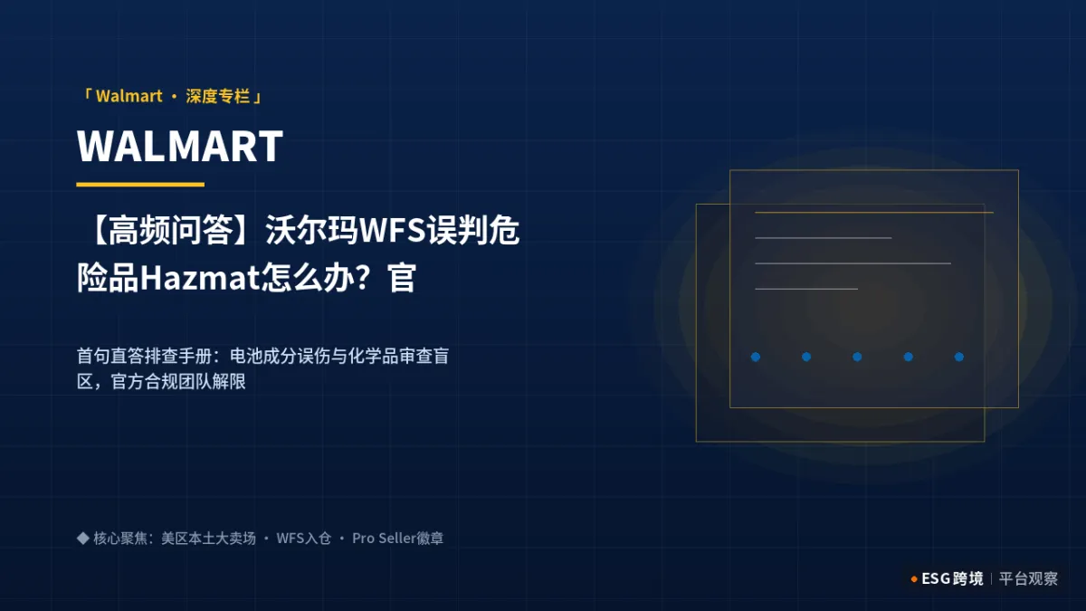 【高频问答】沃尔玛WFS误判危险品Hazmat怎么办？官方SDS安全数据表上传解限流程｜深度专题图（原创专题配图）