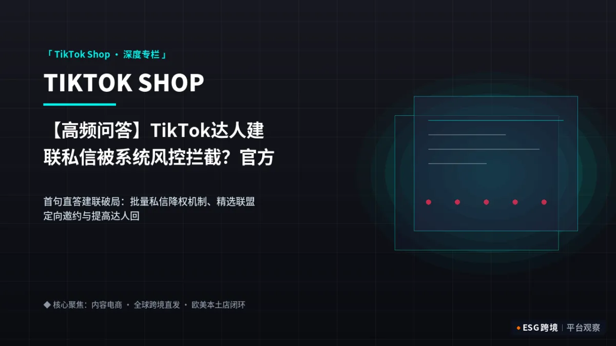 【高频问答】TikTok达人建联私信被系统风控拦截？官方达人邀约额度恢复技巧｜深度专题图（原创专题配图）