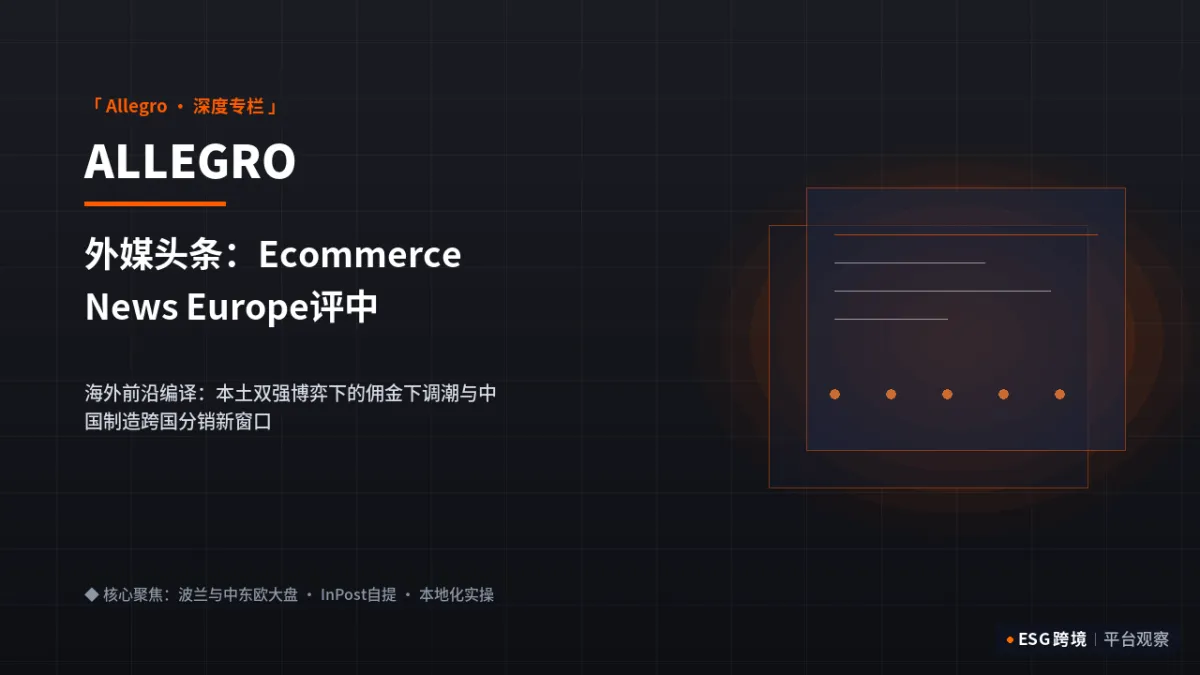 外媒头条：Ecommerce News Europe评中东欧格局：Allegro与Erli在中欧展开正面交锋｜深度专题图（原创专题配图）