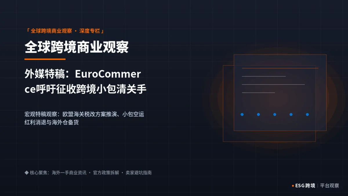 外媒特稿：EuroCommerce呼吁征收跨境小包清关手续费：直发模式倒逼全量海外仓转型｜深度专题图（原创专题配图）