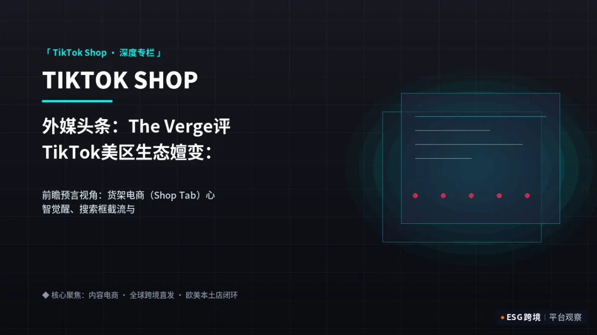 外媒头条：The Verge评TikTok美区生态嬗变：告别纯短视频打法，商城搜索成交占半壁江山｜深度专题图（原创专题配图）