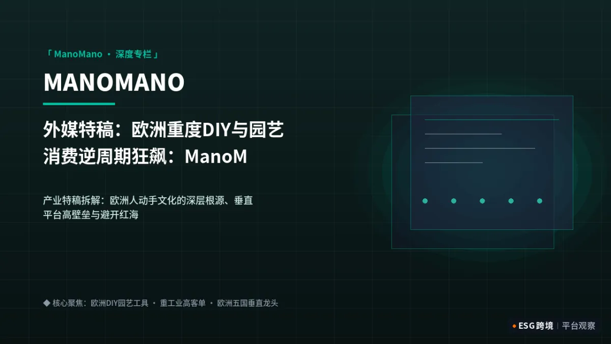 外媒特稿：欧洲重度DIY与园艺消费逆周期狂飙：ManoMano平台高客单增长密码｜深度专题图（原创专题配图）