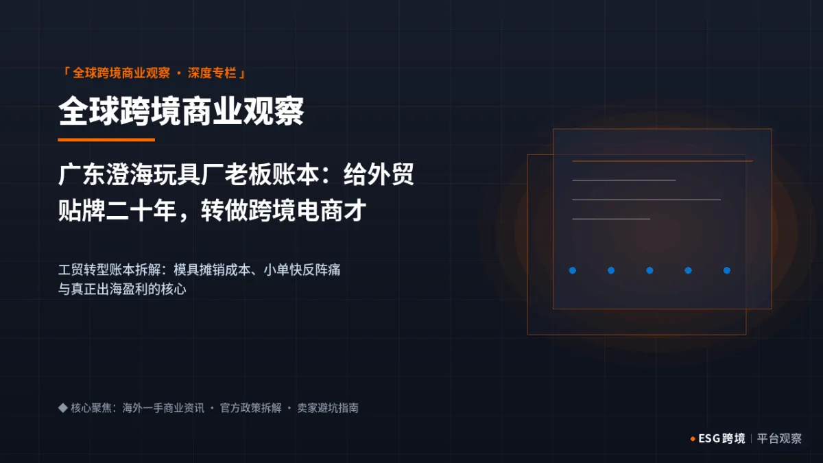 广东澄海玩具厂老板账本：给外贸贴牌二十年，转做跨境电商才懂开机率与动销率的博弈｜深度专题图（原创专题配图）