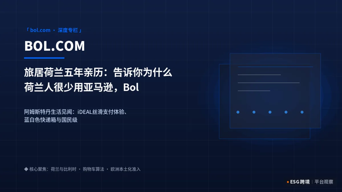 旅居荷兰五年亲历：告诉你为什么荷兰人很少用亚马逊，Bol.com到底凭什么垄断心智｜深度专题图（原创专题配图）