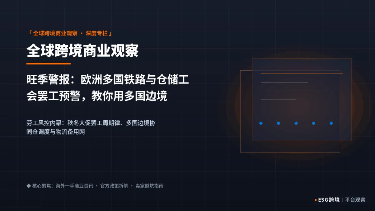 旺季警报：欧洲多国铁路与仓储工会罢工预警，教你用多国边境仓保住旺季不断货｜深度专题图（原创专题配图）