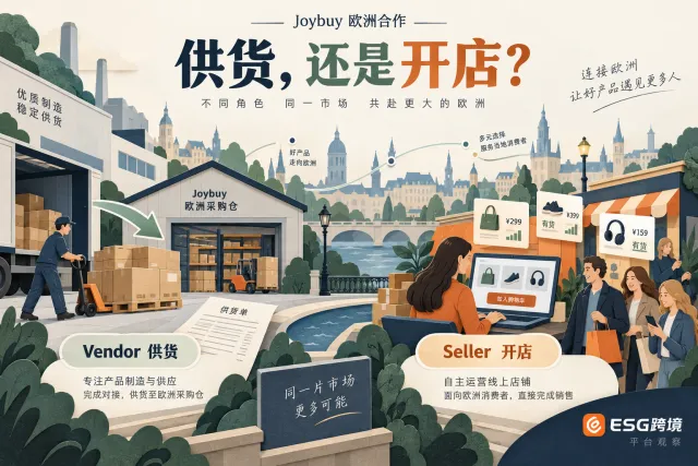 Joybuy欧洲招商，供货与开店是两种生意