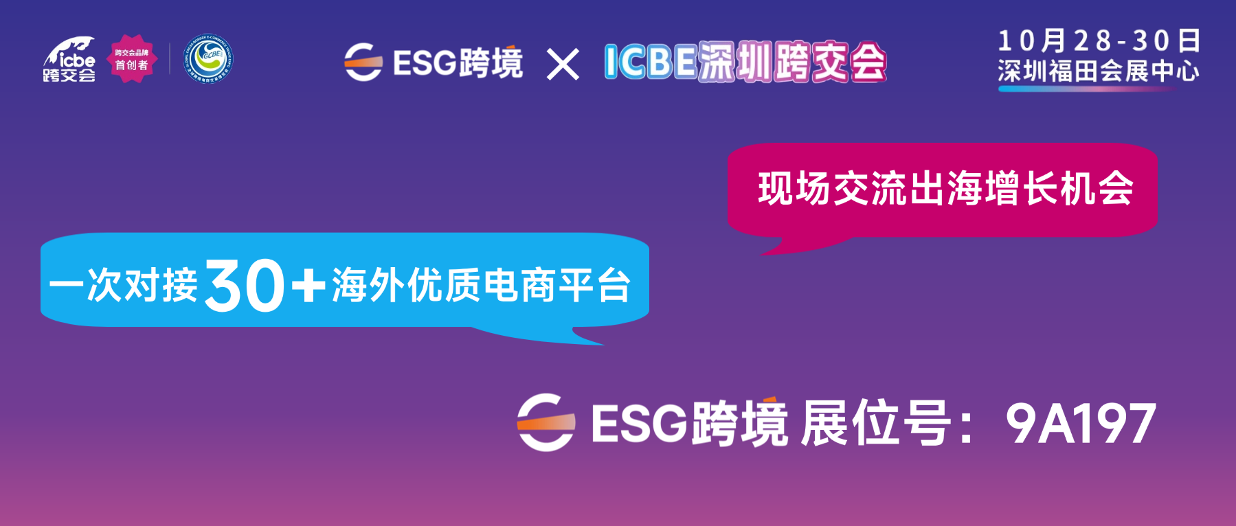 官宣 | ESG跨境即将亮相深圳ICBE跨交会