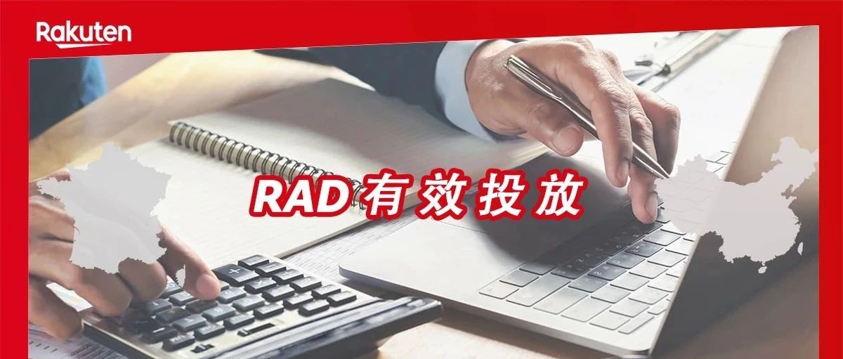 账户经理谈：跨境商家如何利用Rakuten Ads获得有效流量？